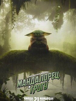 Мандалорец и Грогу