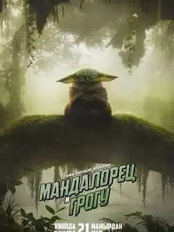 постер Мандалорец и Грогу