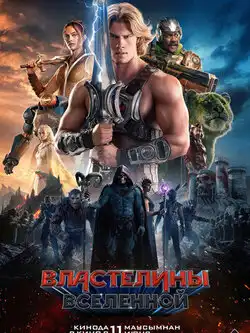 постер Властелины вселенной