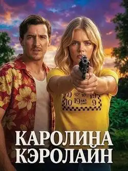 постер Каролина Кэролайн