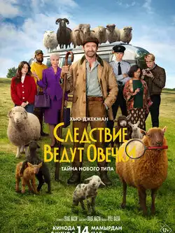 постер Следствие ведут овечки