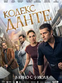 постер Кодекс Данте