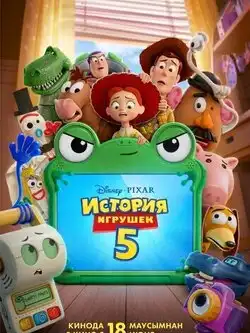 постер История игрушек 5