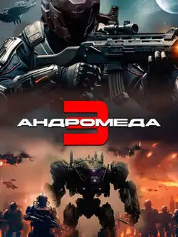постер Андромеда 3
