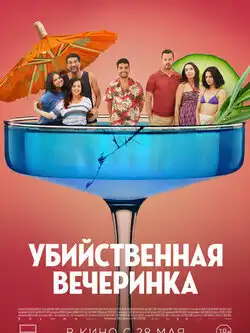 постер Убийственная вечеринка