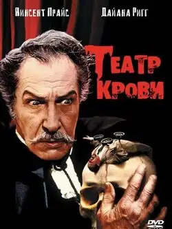 постер Театр крови