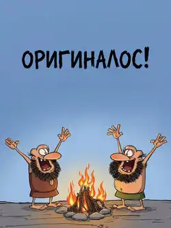 постер Оригиналос