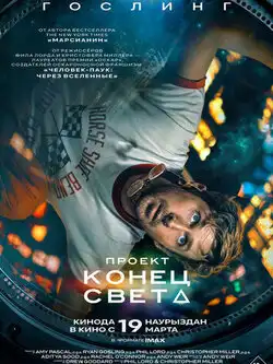 постер Проект «Конец света»
