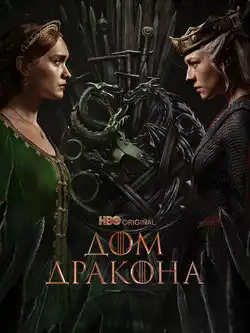 постер Дом Дракона