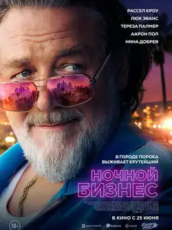 постер Ночной бизнес