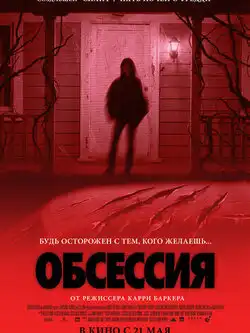 постер Обсессия