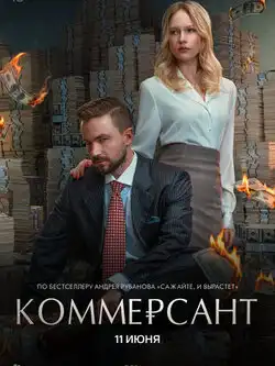 постер Коммерсант