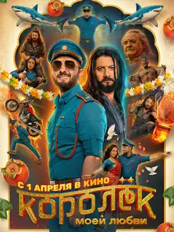 постер Королёк моей любви