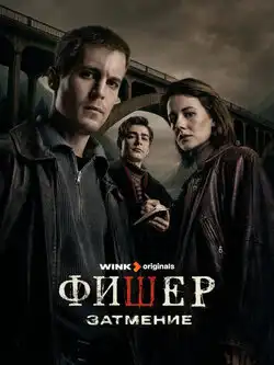 постер Фишер