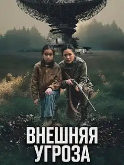 постер Внешняя угроза