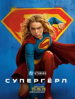 постер Супергёрл