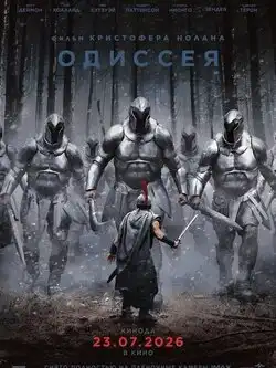постер Одиссея