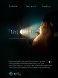 постер Личные границы