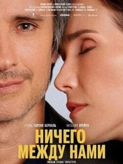 Ничего между нами