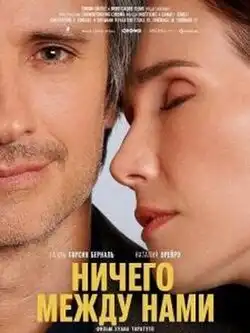 постер Ничего между нами