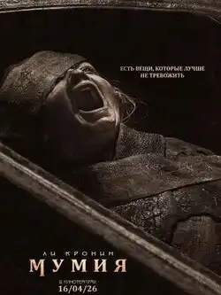 постер Мумия