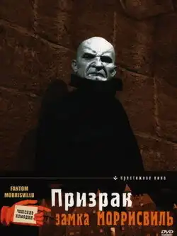 постер Призрак замка Моррисвиль