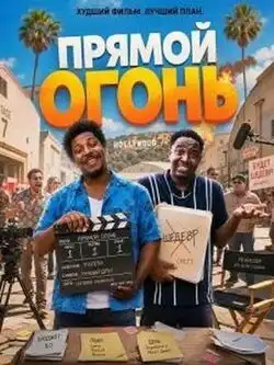 постер Прямой огонь
