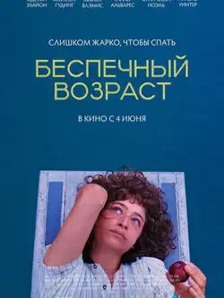постер Беспечный возраст