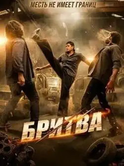 постер Бритва