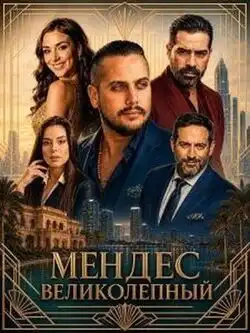 постер Мендес Великолепный
