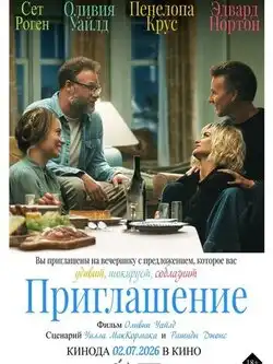 постер Приглашение