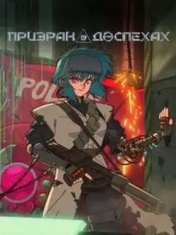 постер Призрак в доспехах