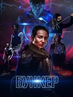 постер Бункер